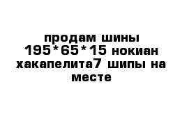 продам шины 195*65*15 нокиан хакапелита7 шипы на месте